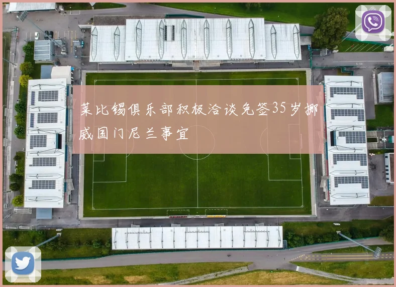 莱比锡俱乐部积极洽谈免签35岁挪威国门尼兰事宜